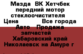 Мазда3 ВК Хетчбек передний мотор стеклоочистителя › Цена ­ 1 000 - Все города Авто » Продажа запчастей   . Хабаровский край,Николаевск-на-Амуре г.